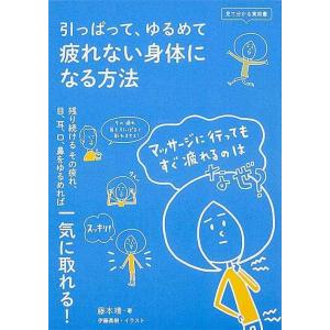 【中古】見て分かる実用書 引っぱって、ゆるめて 疲れない身体になる方法