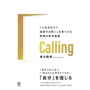【中古】Calling　「人生をかけて追求する問い」を見つける究極の思考基盤