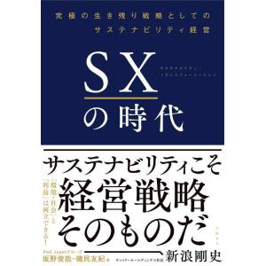 【中古】SXの時代~究極の生き残り戦略としてのサステナビリティ経営