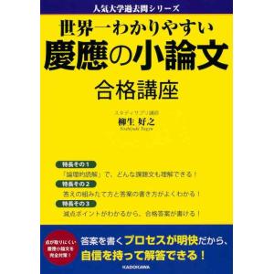 【中古】世界一わかりやすい慶應の小論文 合格講座 人気大学過去問シリーズ