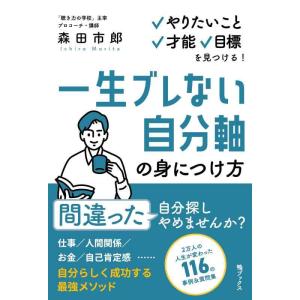 【中古】一生ブレない自分軸の身につけ方〜やりたいこと、才能、目標を見つける〜