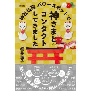 【中古】新装版 神社仏閣パワースポットで神さまとコンタクトしてきました