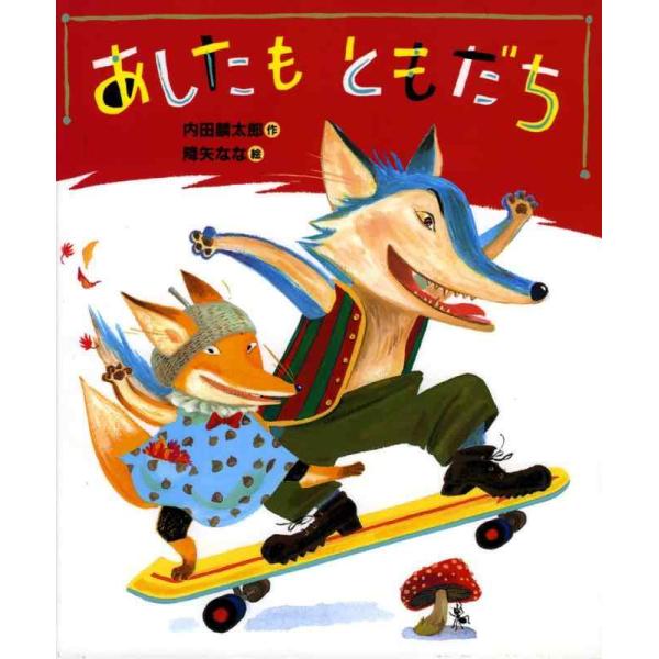 【中古】あしたもともだち (「おれたち、ともだち」絵本)