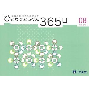 【中古】ひとりでとっくん365日08基礎4-B