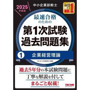 【中古】中小企業診断士 最速合格のための第１次試験過去問題集（1）企業経営理論 2025年度 [過去...