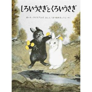 【中古】しろいうさぎとくろいうさぎ (世界傑作絵本シリーズ)