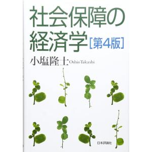 【中古】社会保障の経済学 第4版