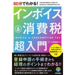 【中古】60分でわかる インボイス&amp;消費税 超入門