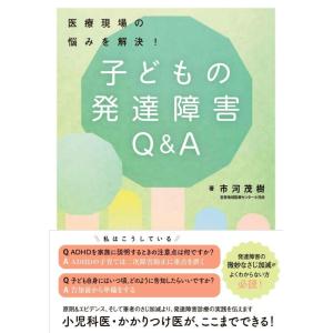 【中古】医療現場の悩みを解決 子どもの発達障害Q&amp;A