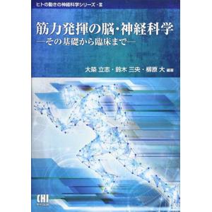 【中古】筋力発揮の脳・神経科学: その基礎から臨床まで (ヒトの動きの神経科学シリーズ 3)