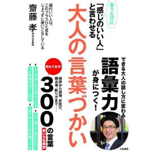 【中古】会うたびに「感じのいい人」と言わせる大人の言葉づかい