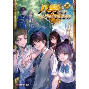 【中古】八男って、それはないでしょう29 (MFブックス)
