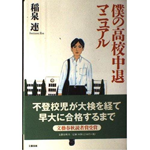 【中古】僕の高校中退マニュアル