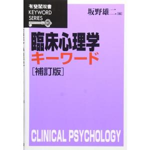 【中古】臨床心理学キーワード 補訂版 (有斐閣双書 KEYWORD SERIES)