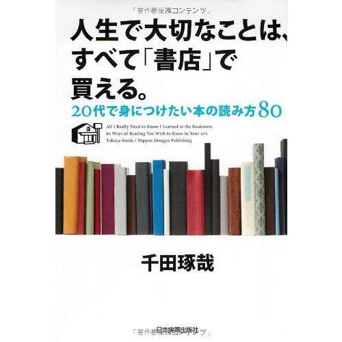 【中古】人生で大切なことは、すべて「書店」で買える。