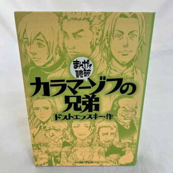 【中古】カラマーゾフの兄弟―まんがで読破