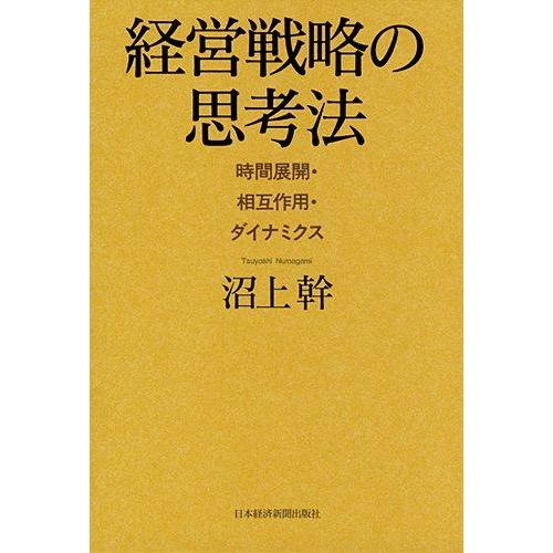 【中古】経営戦略の思考法