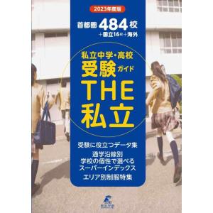 【中古】首都圏私立中学・高校受験ガイド THE私立 【2023年度】