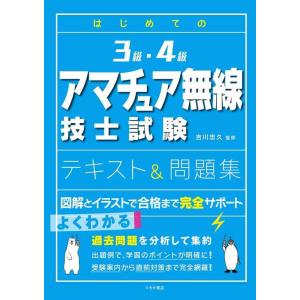 【中古】はじめての3級・4級アマチュア無線技士試験 テキスト&amp;問題集