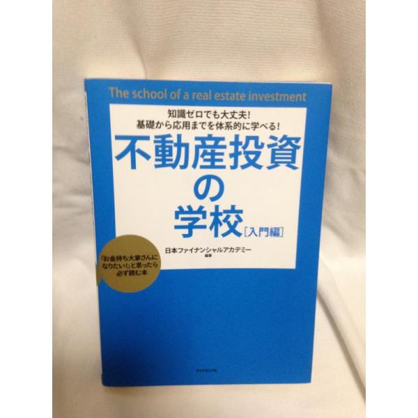 【中古】知識ゼロでも大丈夫基礎から応用までを体系的に学べる不動産投資の学校[入門編]―「お金持ち大家...