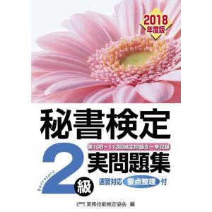 【中古】秘書検定2級 実問題集 2018年度版
