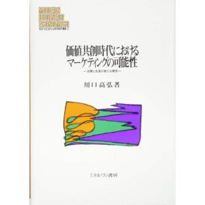 【中古】価値共創時代におけるマーケティングの可能性:消費と生産の新たな関係 (MINERVA現代経営...