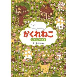 【中古】かくれねこ　しぜんのまち