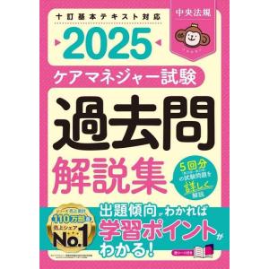 【中古】ケアマネジャー試験 過去問解説集2025