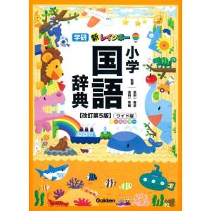 【中古】新レインボー小学国語辞典 改訂第5版 ワイド版(オールカラー) (小学生向辞典・事典)
