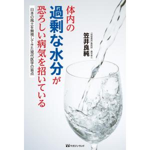 【中古】体内の過剰な水分が恐ろしい病気を招いている