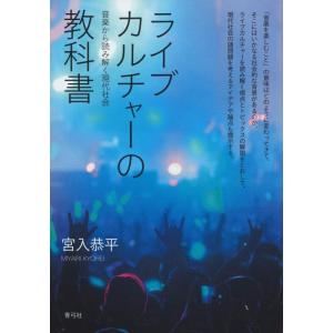 【中古】ライブカルチャーの教科書 音楽から読み解く現代社会