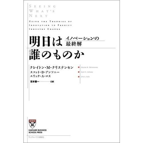 【中古】明日は誰のものか イノベーションの最終解