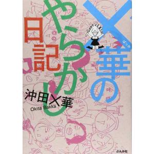 【中古】×華のやらかし日記