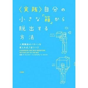 【中古】実践 自分の小さな「箱」から脱出する方法