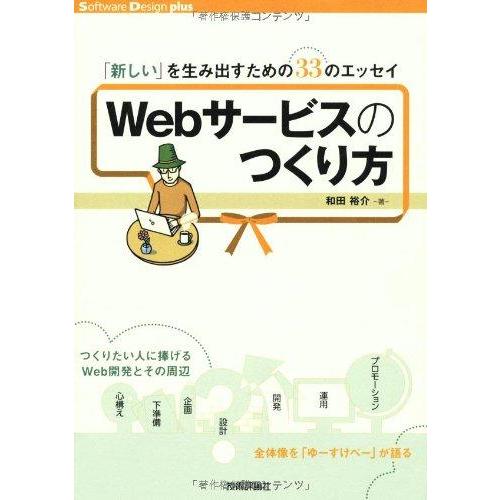 【中古】Webサービスのつくり方 ~「新しい」を生み出すための33のエッセイ (Software D...
