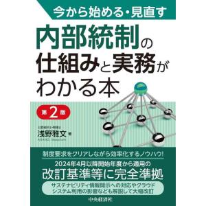 【中古】今から始める・見直す 内部統制の仕組みと実務がわかる本〈第2版〉