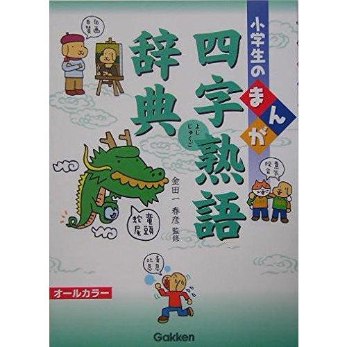【中古】小学生のまんが四字熟語辞典: オ-ルカラ-