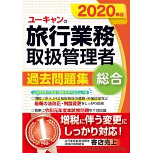 【中古】2020年版 ユーキャンの総合旅行業務取扱管理者 過去問題集【増税に伴う変更にしっかり対応 ...