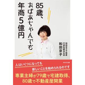 【中古】85歳、おばあちゃんでも年商5億円