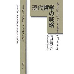 【中古】現代哲学の戦略: 反自然主義のもう一つ別の可能性