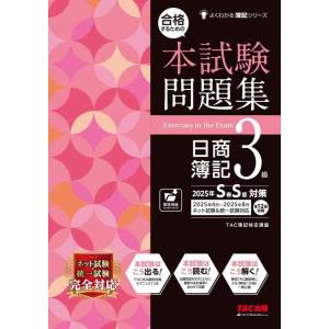 【中古】合格するための本試験問題集 日商簿記 3級 2025年SS対策[ネット試験・統一試験 完全対...