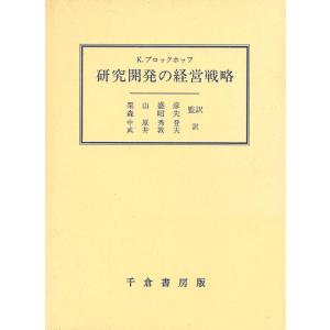 【中古】研究開発の経営戦略