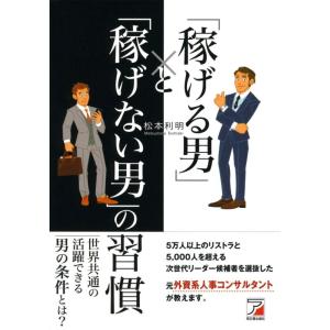 【中古】「稼げる男」と「稼げない男」の習慣 (Asuka business &amp; language b...