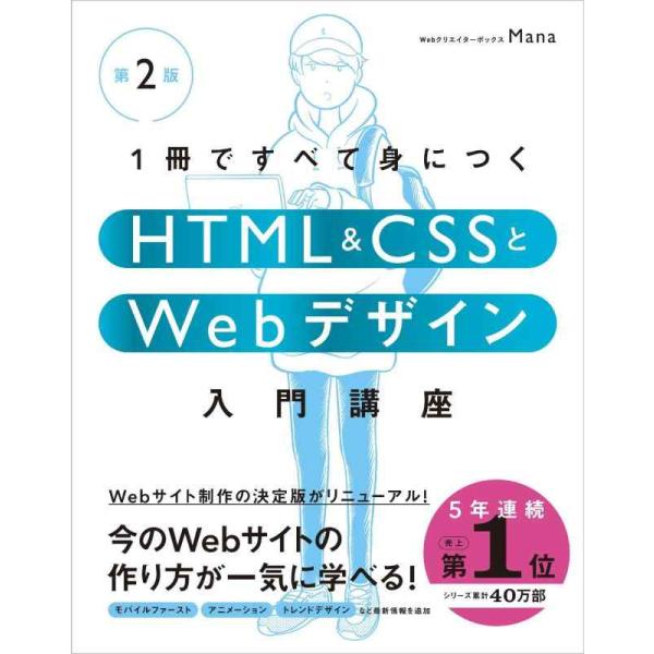 【中古】1冊ですべて身につくHTML &amp; CSSとWebデザイン入門講座［第2版］