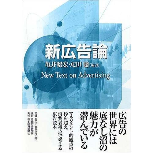 【中古】新広告論