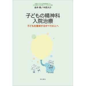 【中古】子どもの精神科入院治療――子どもを養育するすべての人へ
