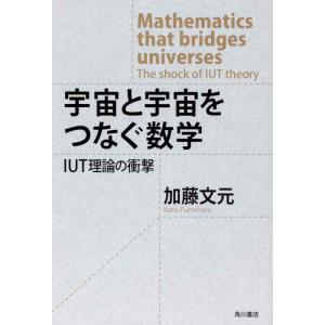 【中古】宇宙と宇宙をつなぐ数学 IUT理論の衝撃