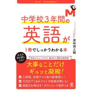 【中古】改訂２版 中学校３年間の英語が１冊でしっかりわかる本