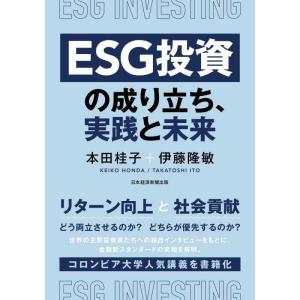 【中古】ＥＳＧ投資の成り立ち、実践と未来