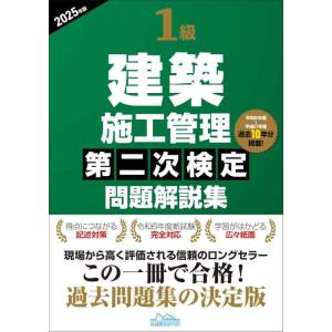 【中古】1級建築施工管理第二次検定問題解説集2025年版